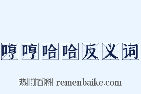 哼哼哈哈反义词是什么意思的图片